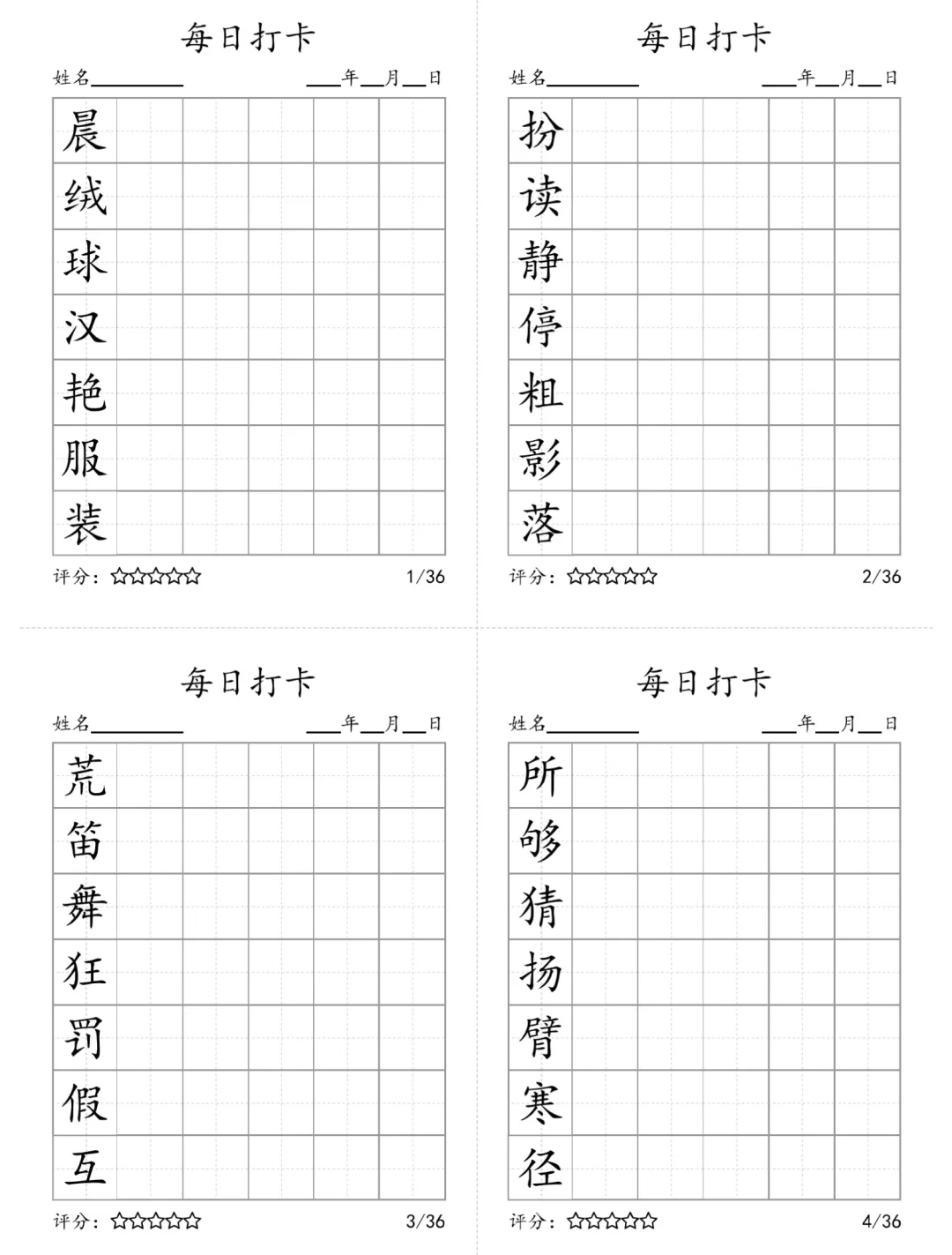 二升三暑假预习生字，每日打卡练字30字