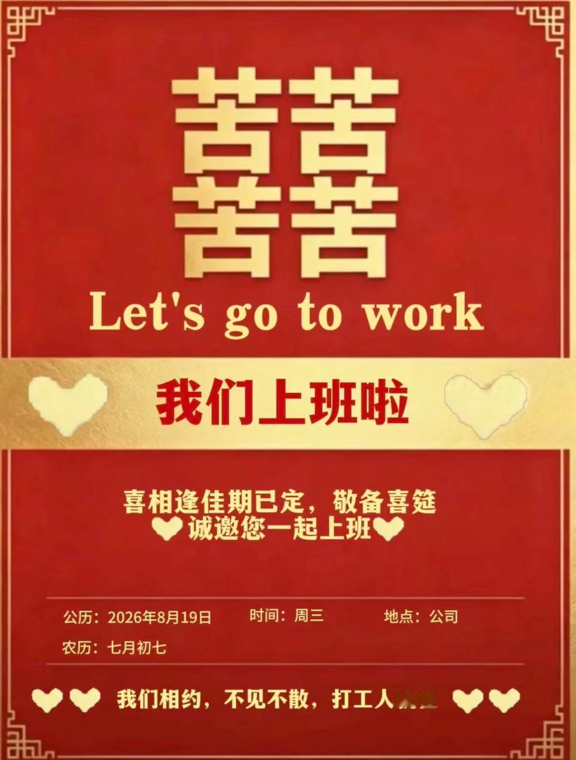 ❤喜+❤喜=喜喜❤❤🎊良辰已定  吉日待访🍻吾有想法   去搬砖👩💻💗