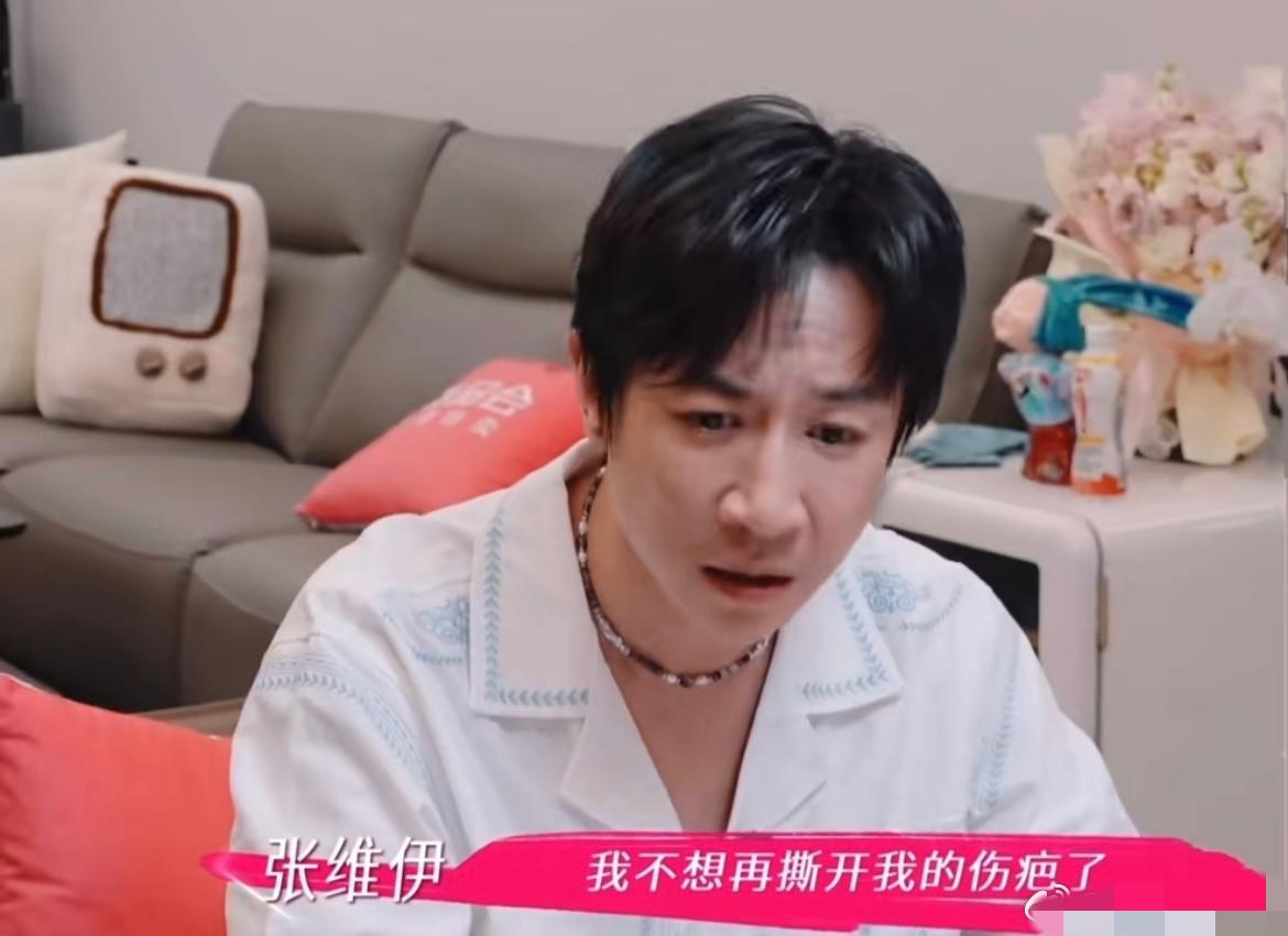 张维伊这人也是蛮矛盾的，一边说不想听董璇说爸爸去世的事情，觉得那是在撕他伤疤，冲