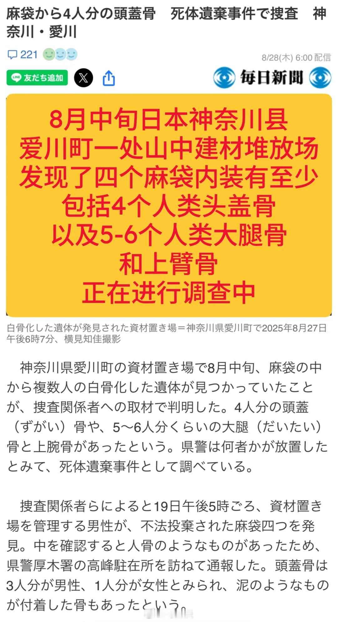 8月中旬，日本神奈川县爱川町一处建材堆放场发现了四个麻袋内装有至少4个人类头盖骨
