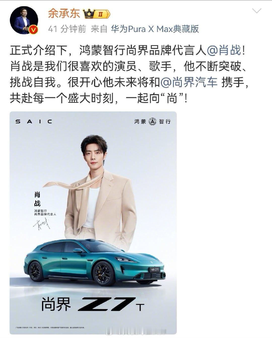 余承东官宣肖战代言 果然是肖战，尚界Z7/Z7T女车主比例应该会很高吧。 