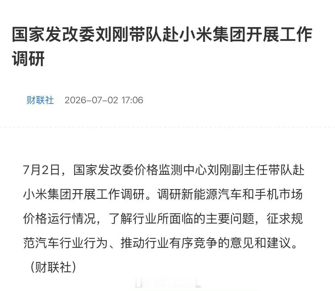国家发改委赴小米集团开展工作调研看到发改委专程到访小米开展调研，只能说，这是对头