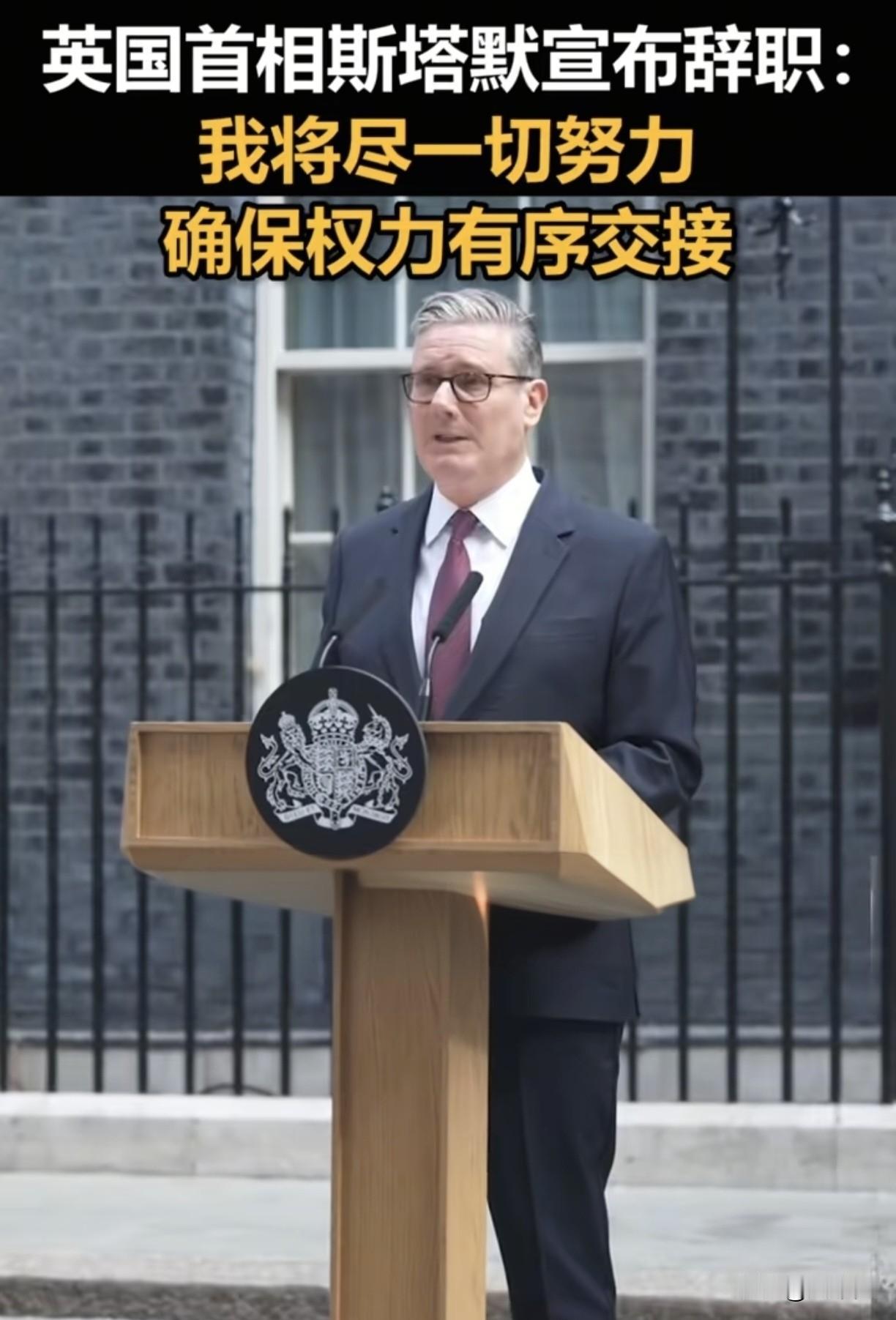 斯塔默宣布辞职，唐宁街10号再易主
预算案埋下祸根，72小时闪电逼宫
“英国首相
