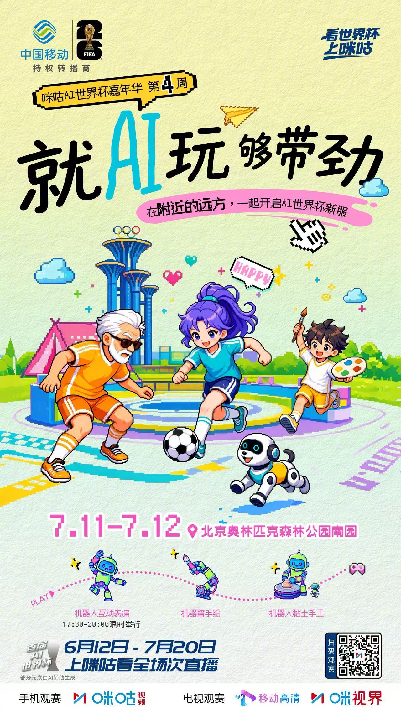✦✦#咪咕AI世界杯嘉年华 ✦✦🤖你的AI朋友翘首以盼🤩🔔7/11-7/1