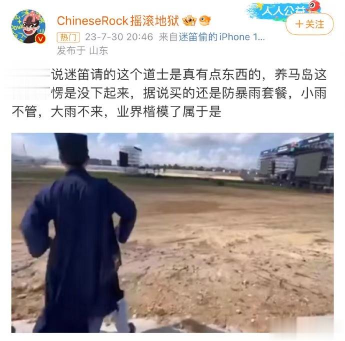 #音乐节请道士做法不准下雨##音乐节为正常举办请道士做法# 今天听到最大的笑话[