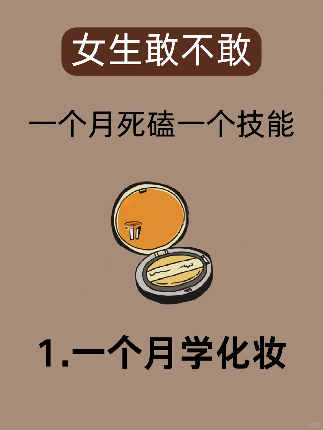 女生敢不敢一个月学会一个技能