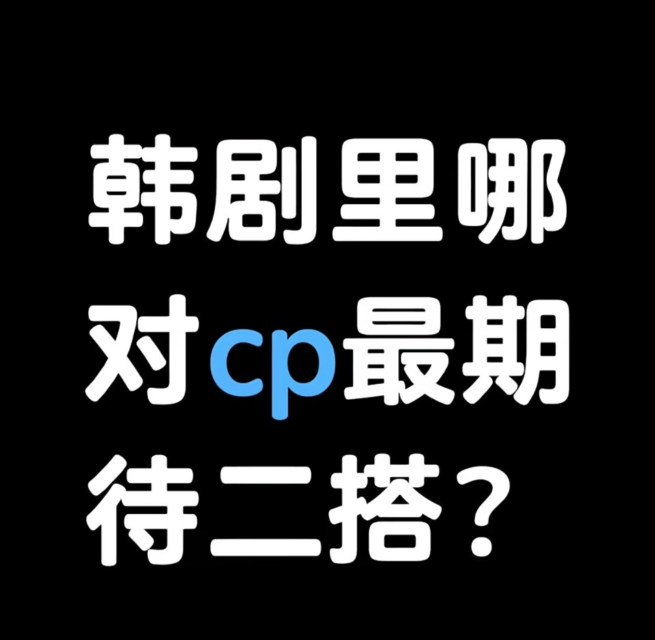 男的还帅的～就都可以二搭 