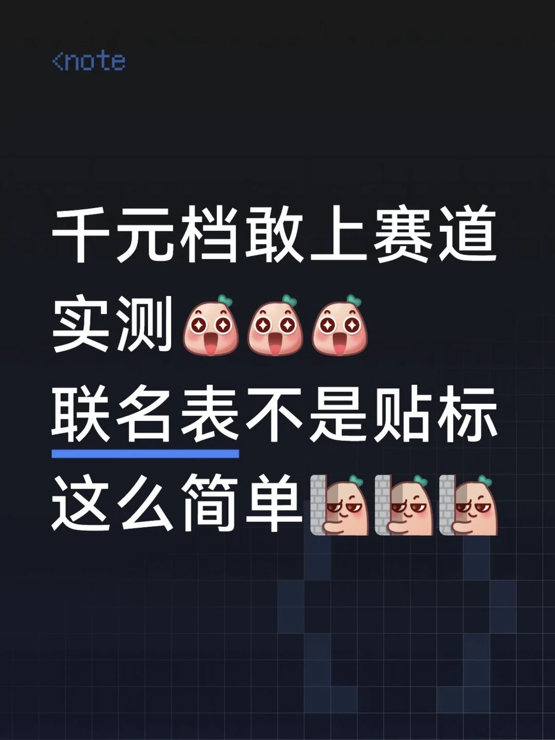 千元档敢上赛道实测，联名不是贴标这么简单