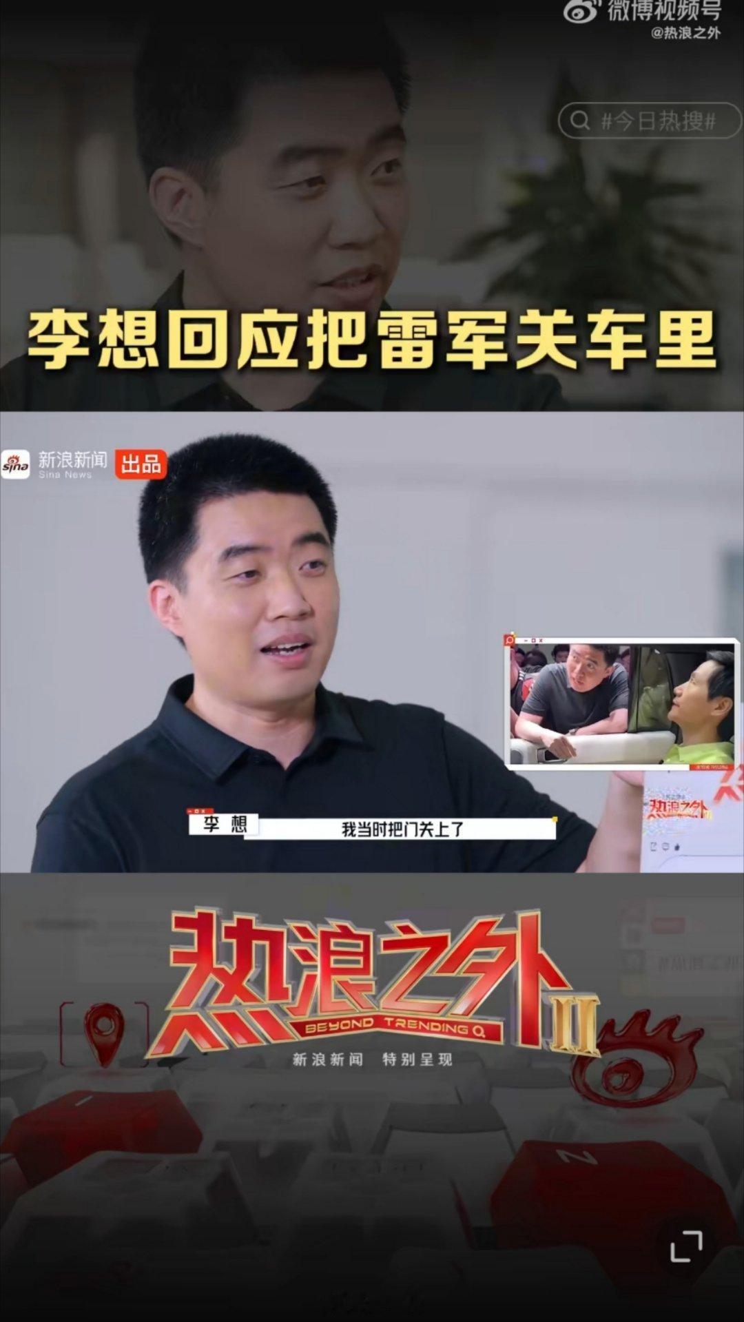 李想当时把军军关在车里，其实是为了让雷军体验到座椅和车门形成的连贯扶手，270度