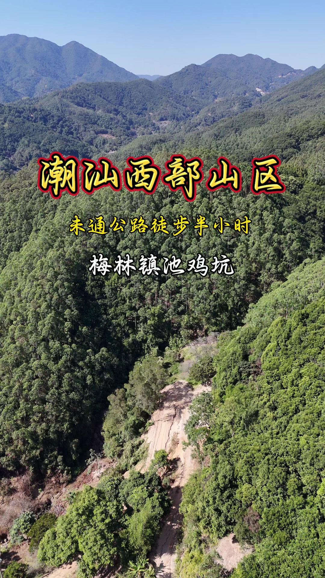 没想到在潮汕地区，居然还有未通水泥公路的村子！这里是普宁西部山区，山高路远，想要