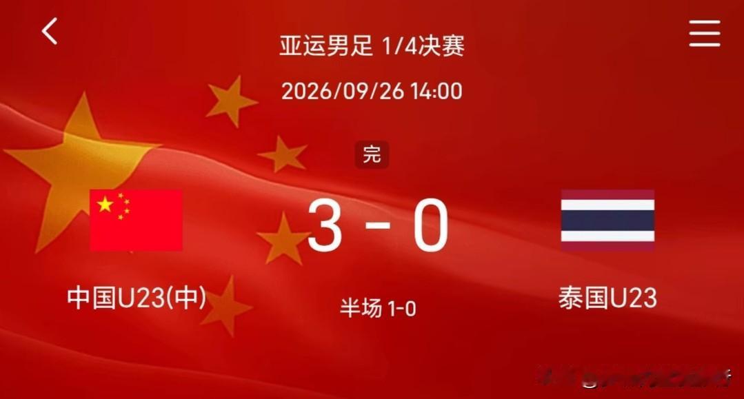 U23国足3：0完胜泰国U23昂首晋级半决赛，对手将是韩国U23。
亚运会的U2