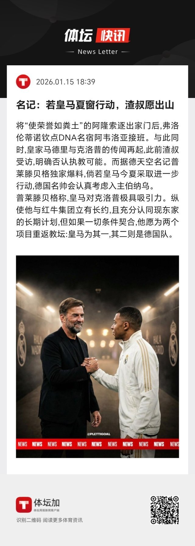 据德天空名记普莱滕贝格独家爆料，倘若皇马今夏采取进一步行动，克洛普会认真考虑入主