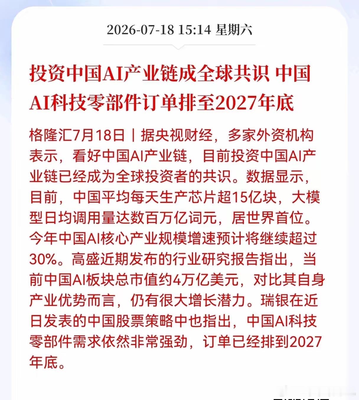 好消息！重大好消息！国产Al产业链迎来重大好消息！投资中国AI产业链成全球共识，