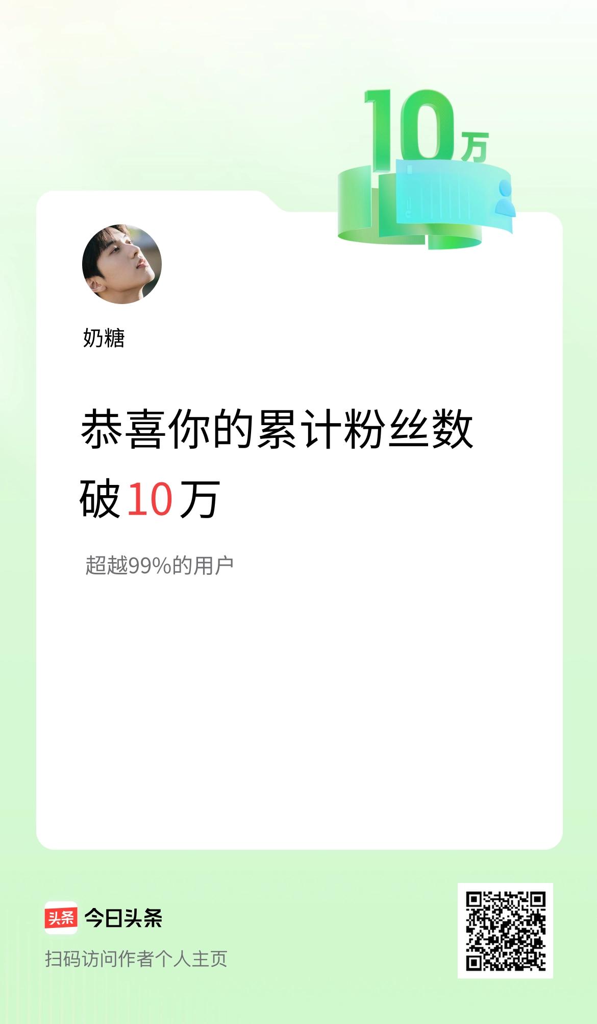 我在头条累计粉丝数破10万啦！