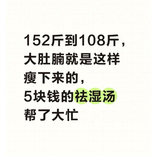 152斤到108斤，大肚腩就是这样瘦下来的，5块钱的祛湿汤帮了大忙