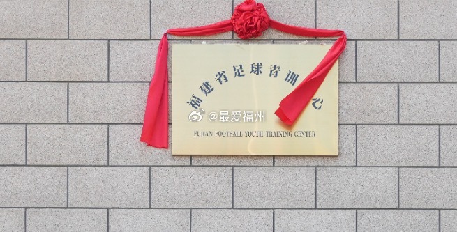 福建省足球青训中心揭牌同时，省足球青训中心与福州三中、福州滨海实验学校、厦门第二