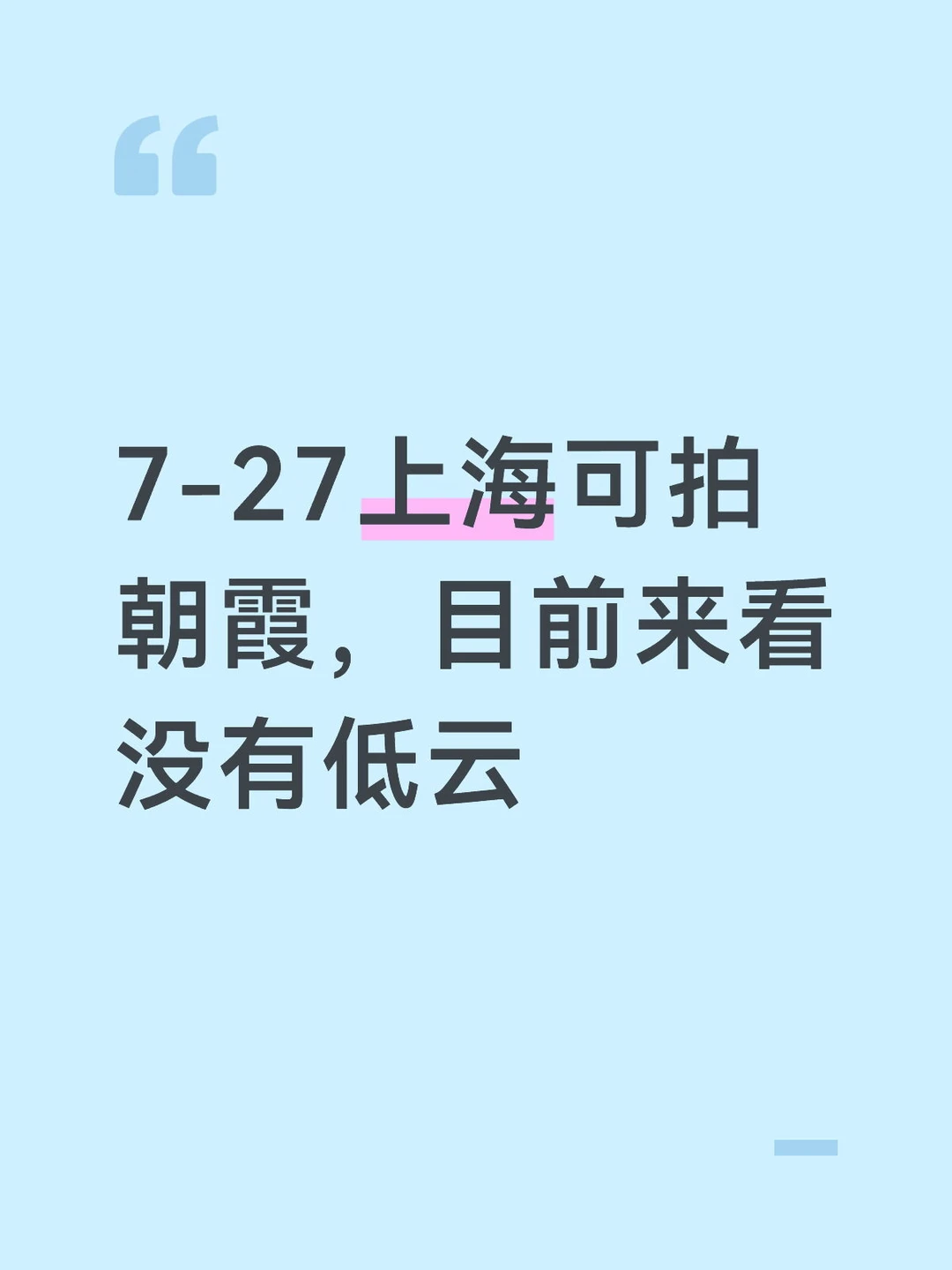 7-27上海朝霞可拍