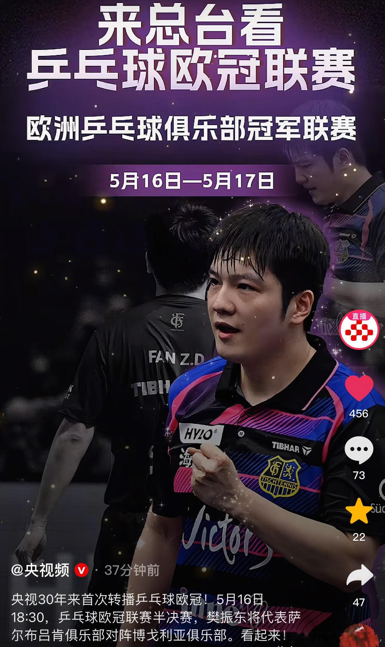 央视频30年来首次转播乒乓球欧冠！只为樊振东！ 