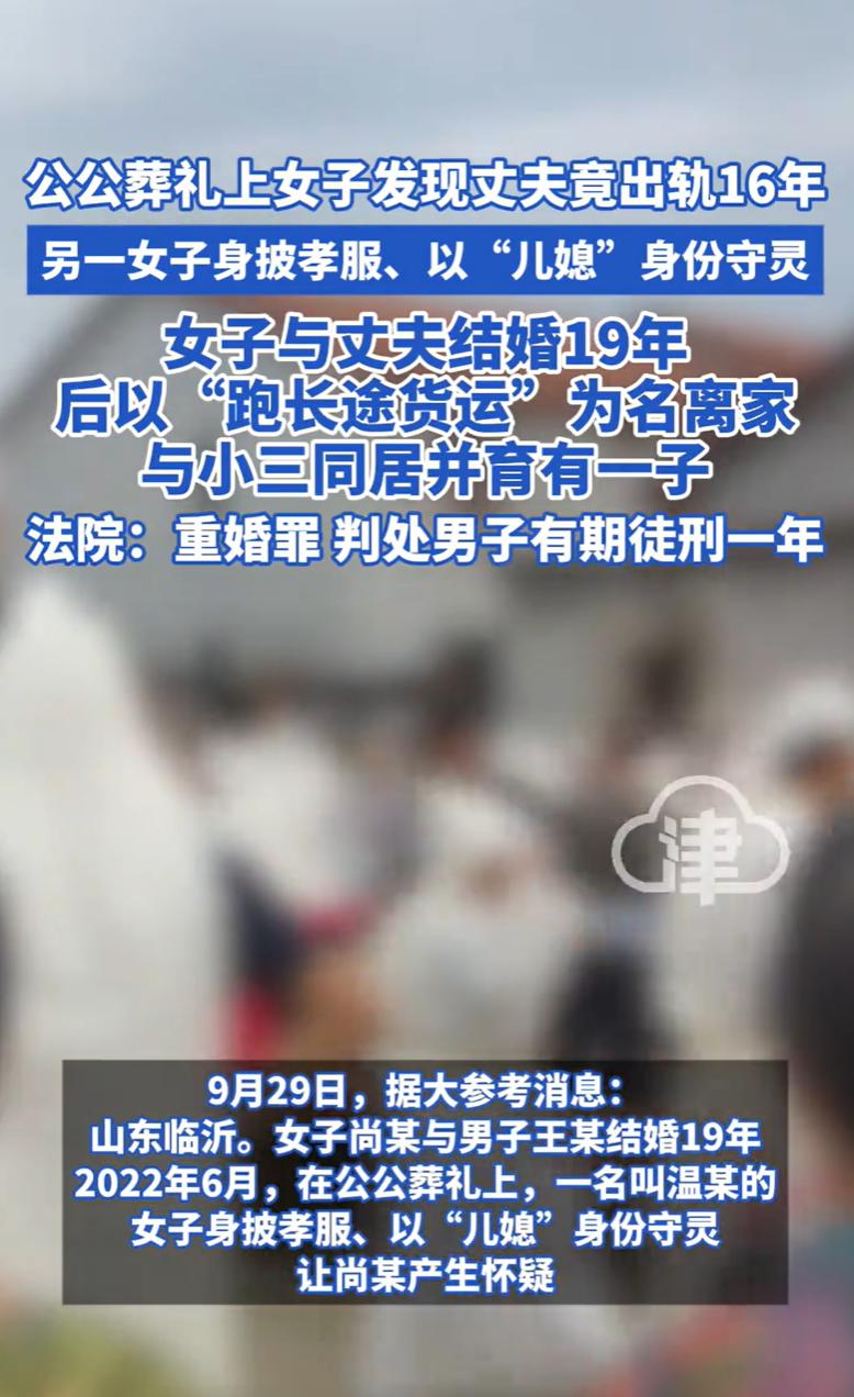 山东临沂，一女子结婚19年，在公公葬礼上，身披孝服跪在灵堂前，不料，女子无意间瞥