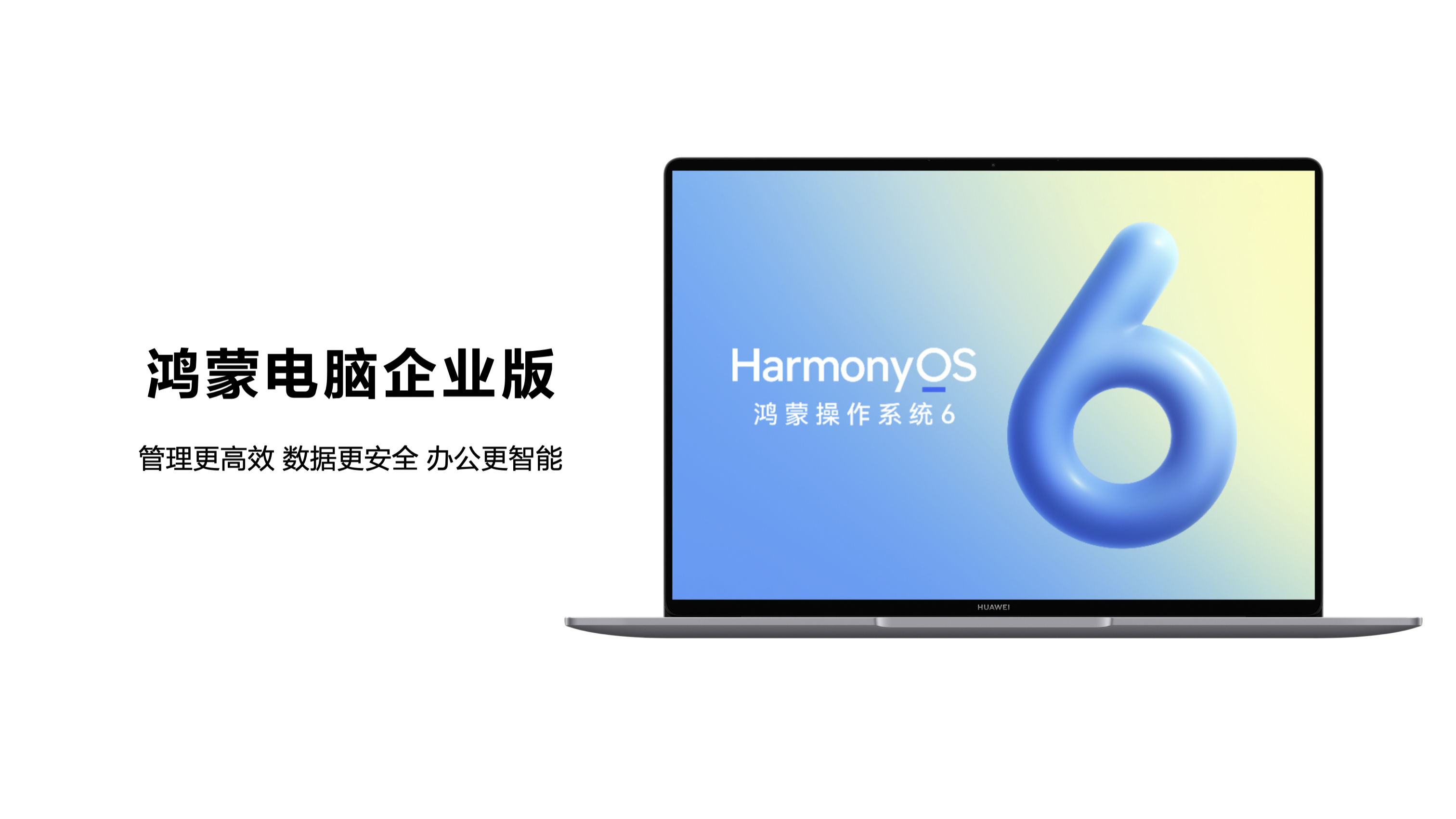 HarmonyOS6 现在不仅面向消费者，同时还面向企业用户打造的鸿蒙电脑企业版