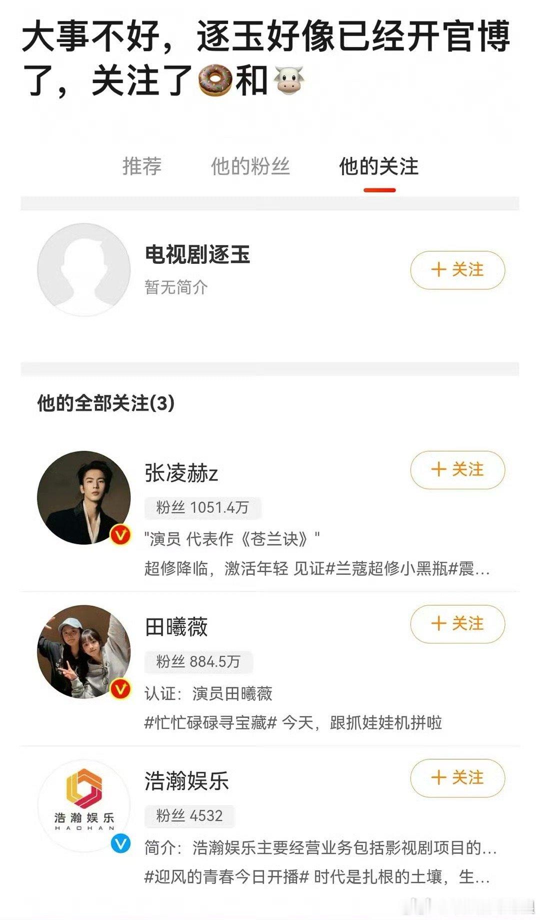 #逐玉开通官微##逐玉关注张凌赫田曦薇#逐玉开通官微，关注了张凌赫田曦薇，哦莫哦