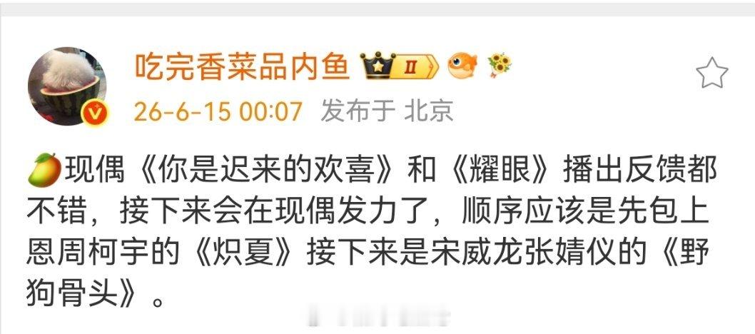 🥭现偶《你是迟来的欢喜》和《耀眼》播出反馈都不错，接下来会在现偶发力了，顺序应