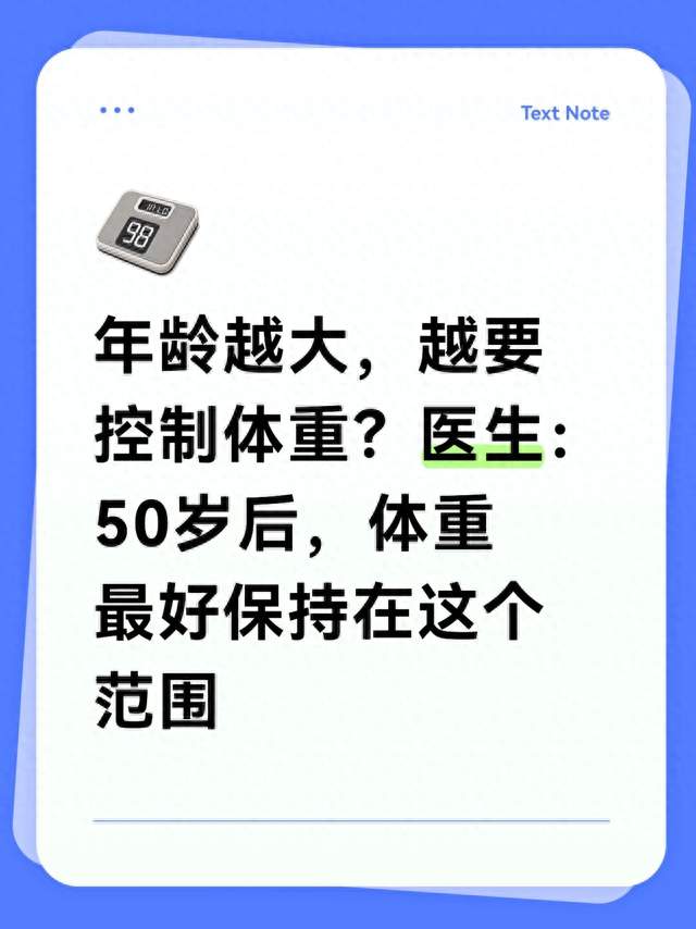 年龄越大，越要控制体重？医生：50岁后，体重最好保持在这个范围