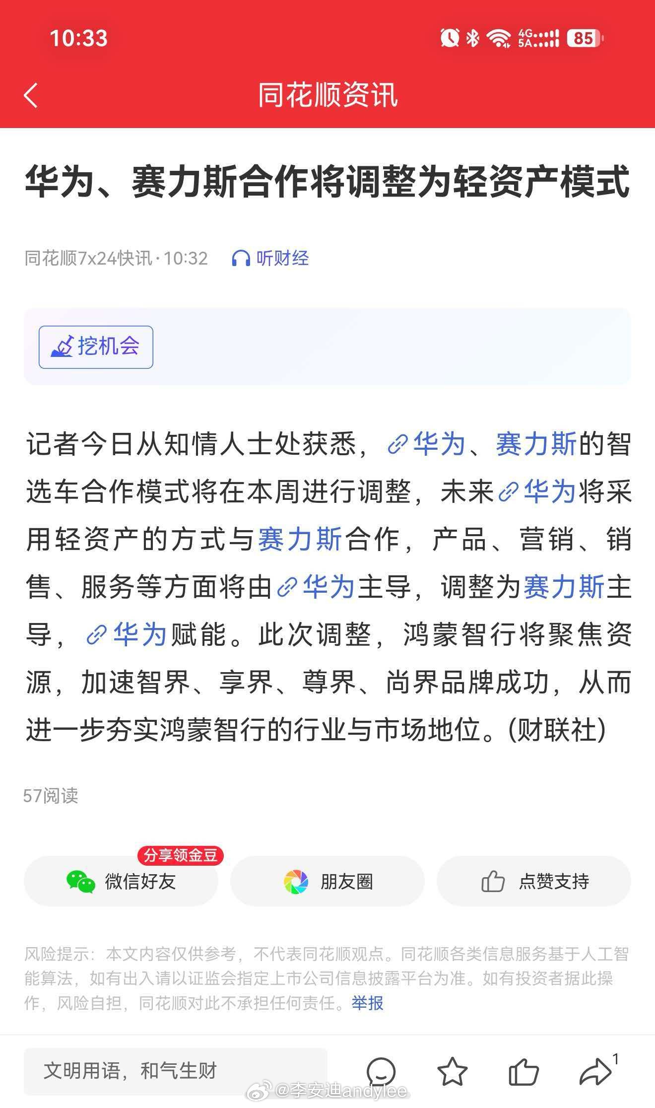 华为、赛力斯的智选车合作模式将在本周进行调整，未来华为将采用轻资产的方式与赛力斯