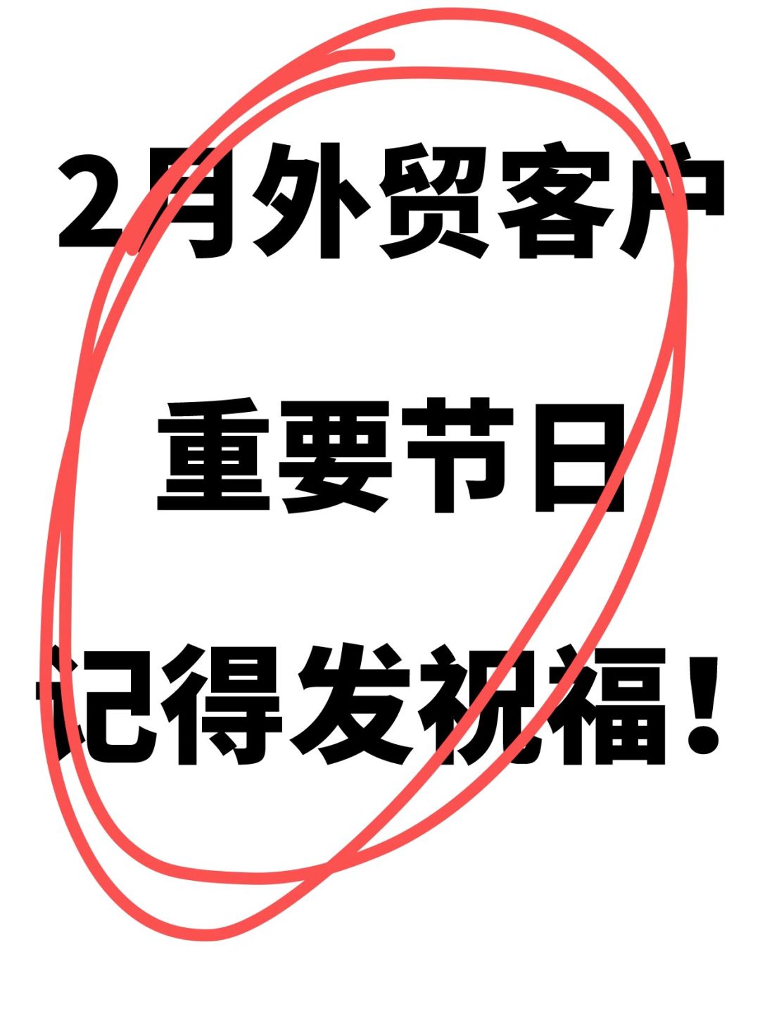 2🈷️外贸客户重要节日，别忘了发祝福！