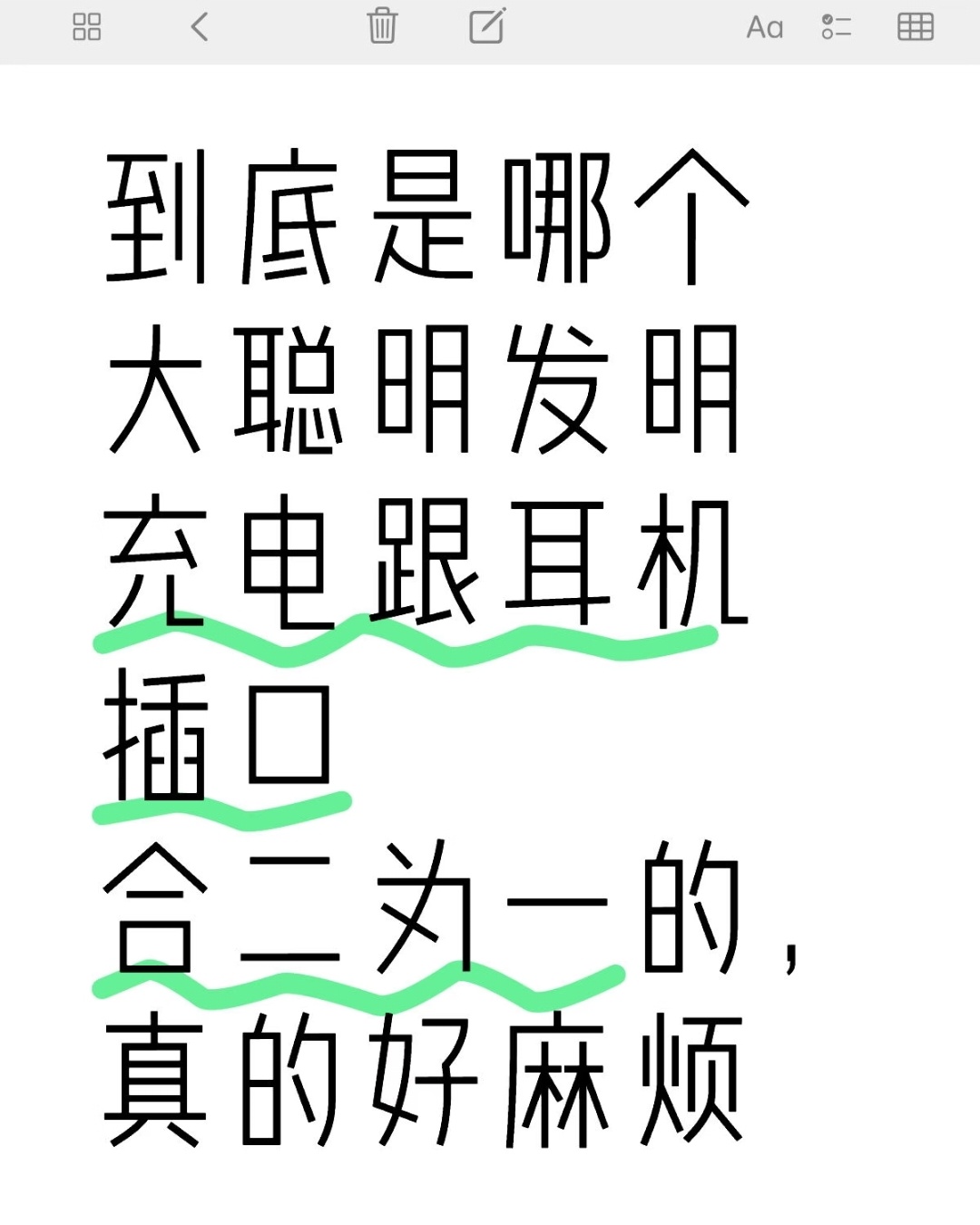 到底是谁取消有线耳机的有线耳机孔和充电器口是同一个简直是屎一样的设计我感觉有线耳