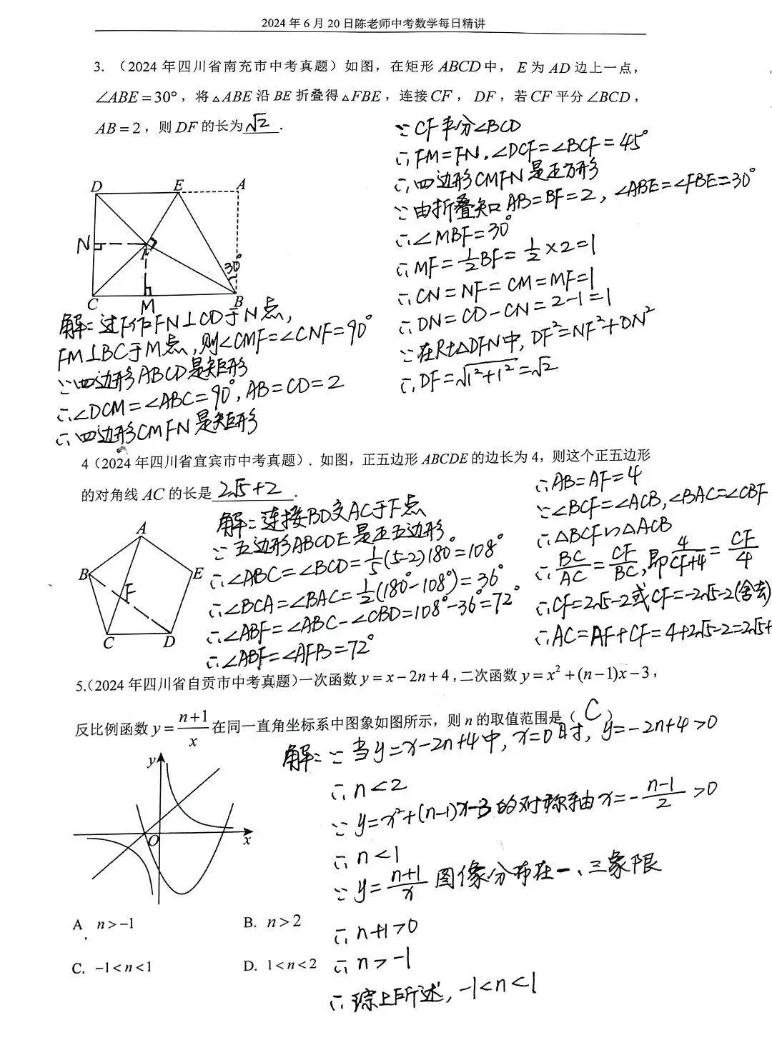 2024年6月20日中考数学每日精讲
