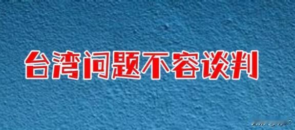 【“台湾问题”岂容谈判[奋斗]】
看到很多分析称，特朗普如果访华，“台湾问题”会