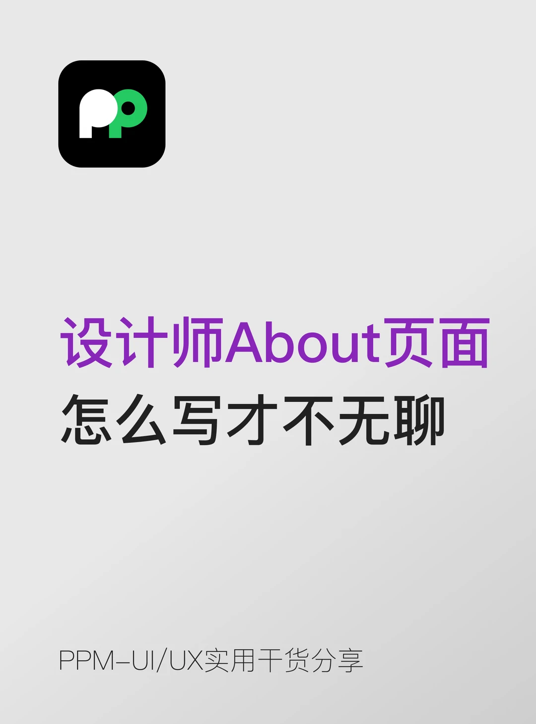 设计师作品集About 页面怎么写才不无聊