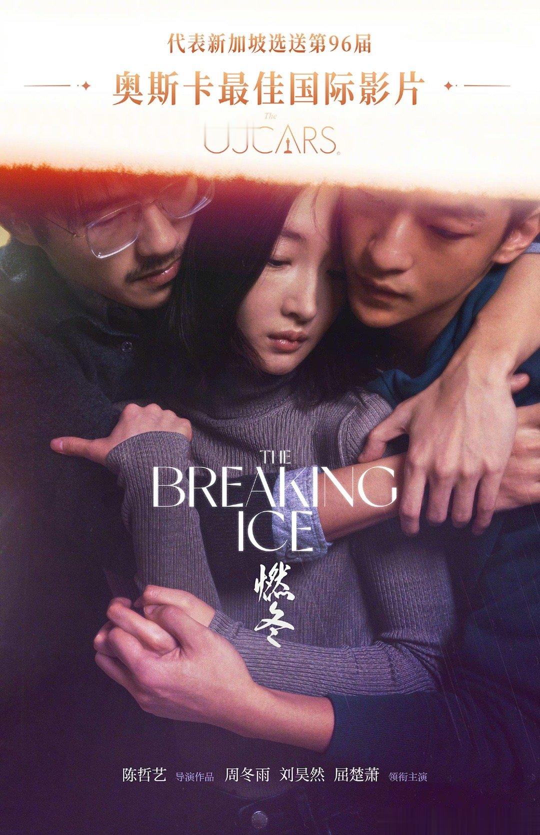#燃冬选送奥斯卡# 由陈哲艺执导，周冬雨、刘昊然、屈楚萧主演的电影《燃冬》，代表