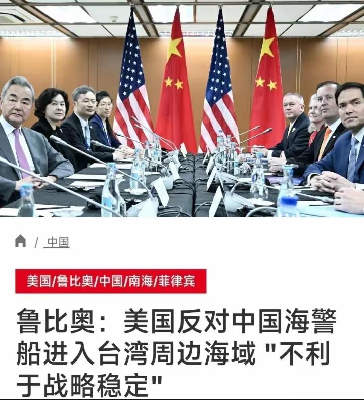 “反击”落地了，美国国务卿鲁比奥：反对中国海警船只进入所谓“台湾水域”，美国将继