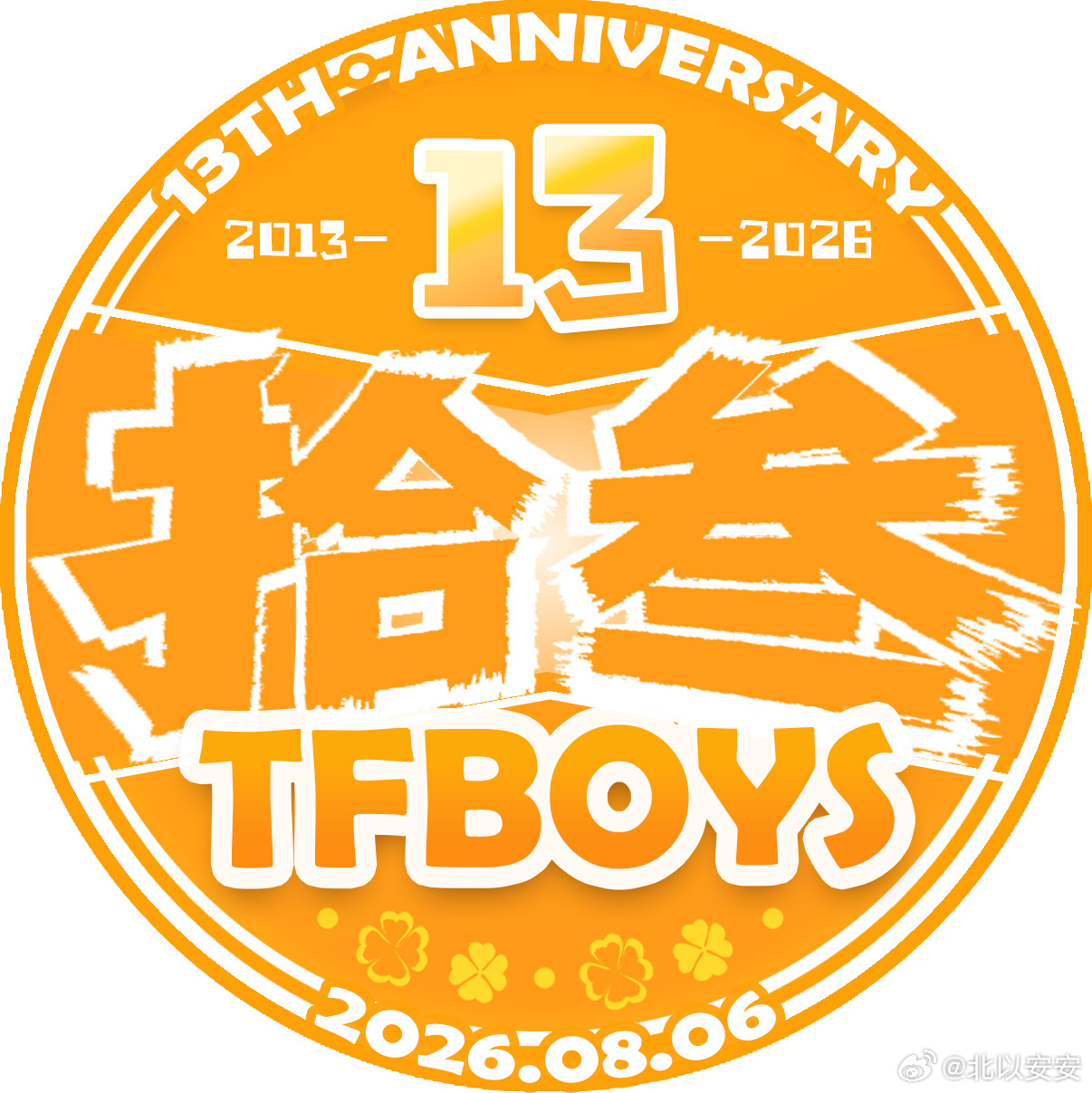 牛马生活结束回来打开微博看到了十三周年的头像我先听听你们的意见，你们用哪个哈哈哈