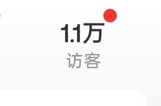 访客再多一点好吗，怎么有点不够我看啊 