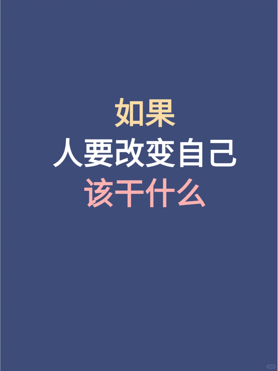 人要改变自己该干什么