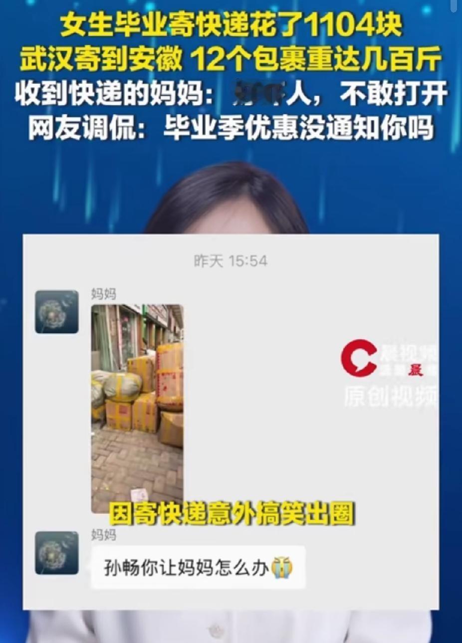 笑不活了！一女生毕业后花1104元，寄了12个包裹回家。妈妈收到快递后看着堆满半