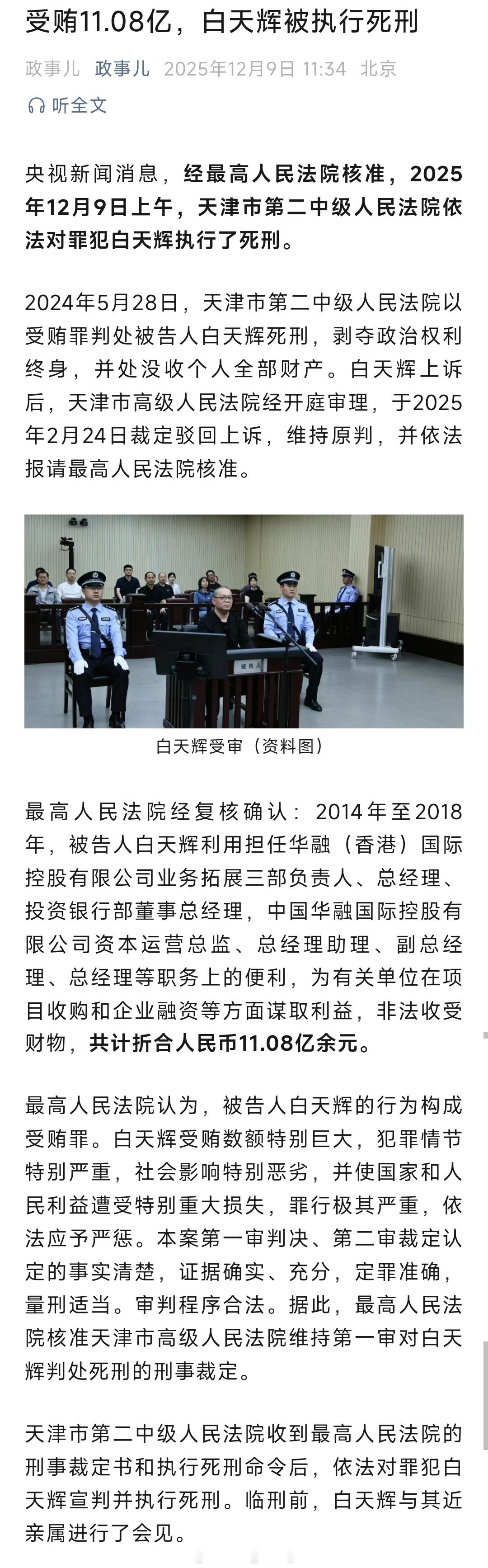 受贿11.08亿，白天辉被执行死刑！热点现场