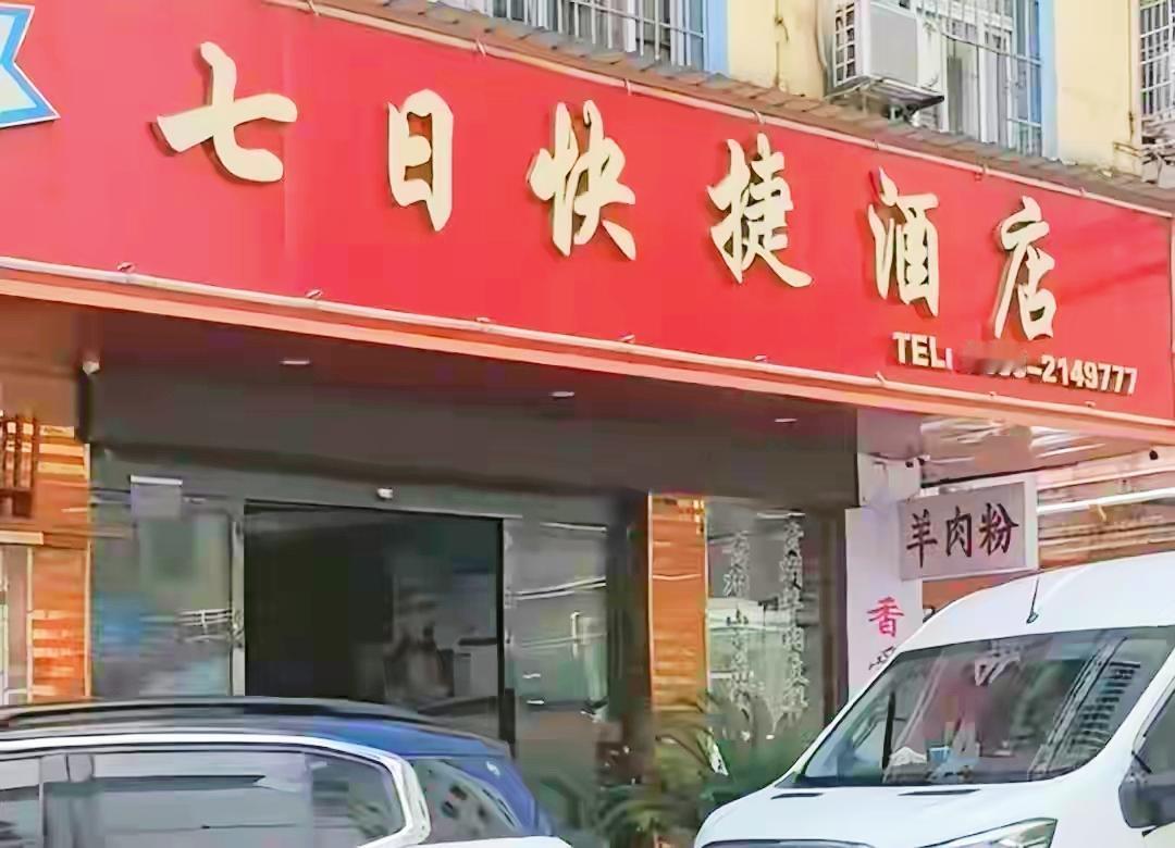 动不动就被告，太难了！贵州六盘水，七日快捷酒店被七天酒店给告了，起诉索赔1000