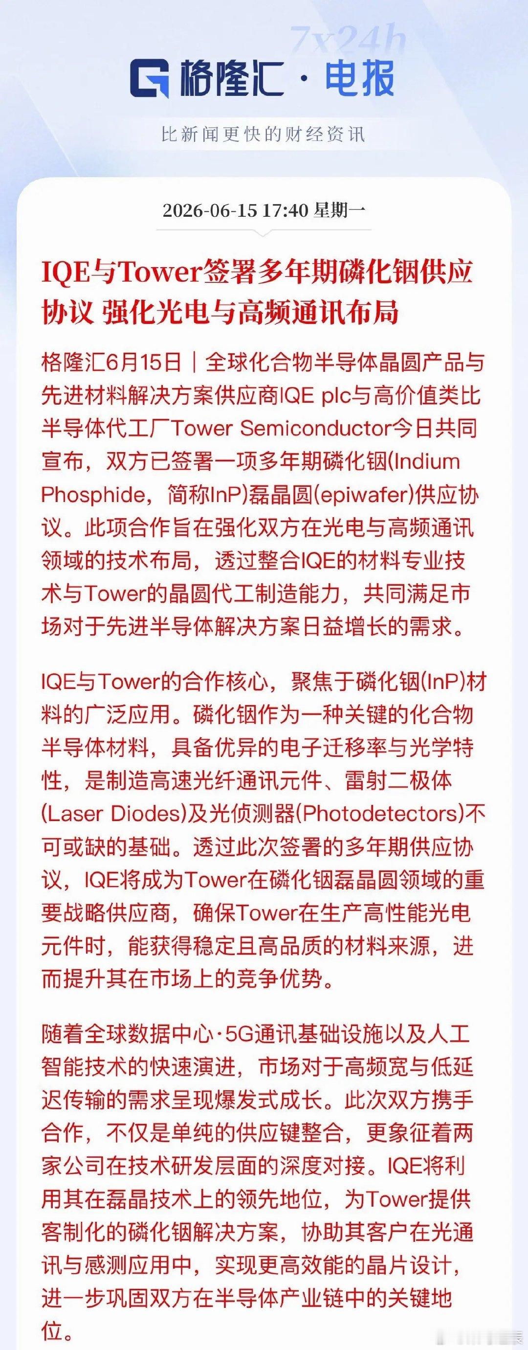重磅利好！海外巨头签下磷化铟长单，光通信赛道景气再确认今天，IQE和Tower签