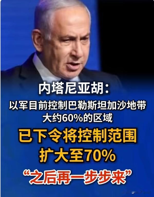 以色列扩大加沙控制：70%的野心，会点燃整个中东吗？
70%的控制范围，这不再是