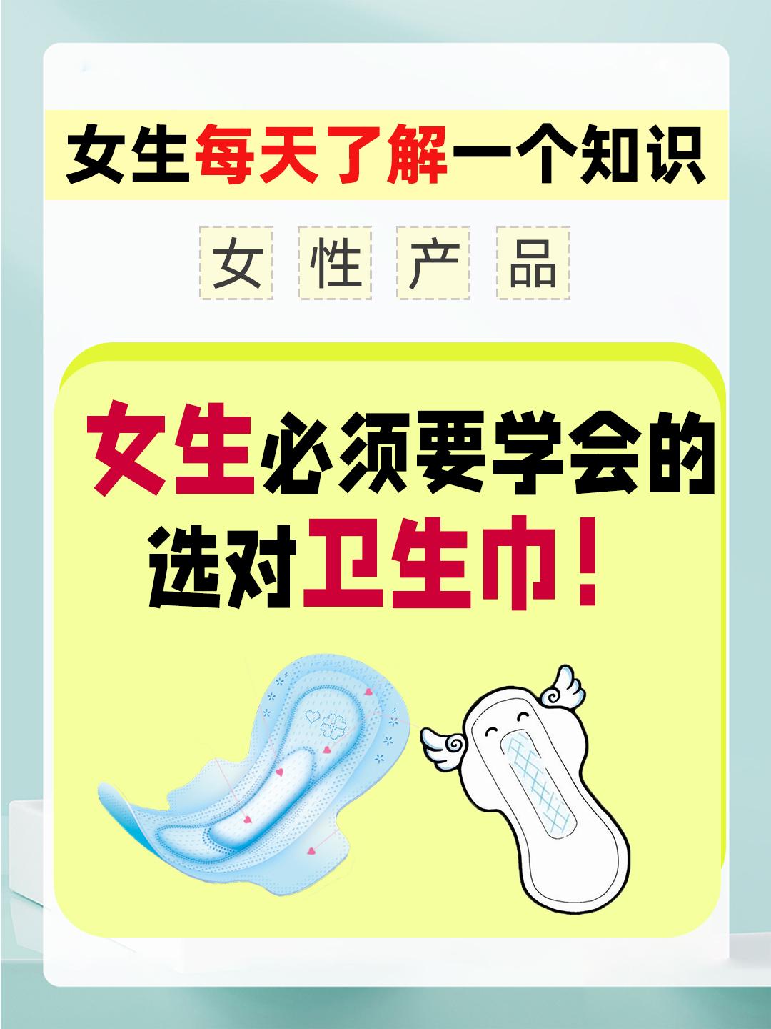 女生必须要学会选对卫生巾!
