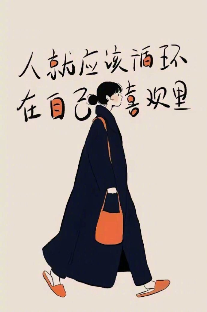 渐渐无感，不听，不问，不看，不期待，好好生活。  