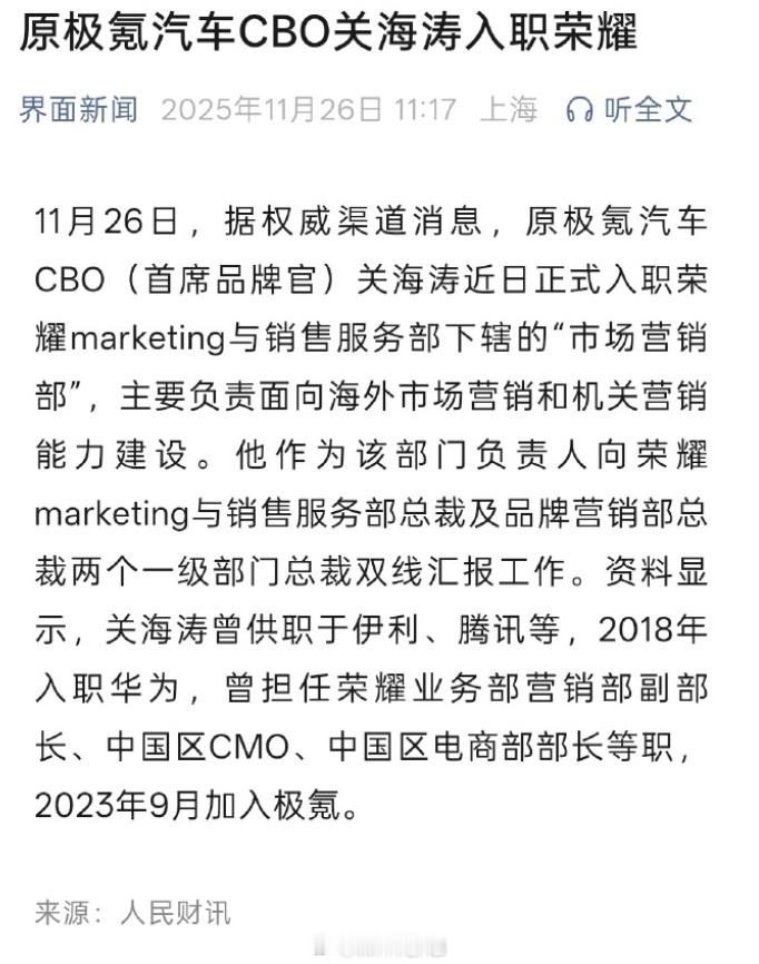 关海涛重回荣耀任职机圈老熟人回归，关海涛从极氪离开入职荣耀市场营销部，主要负责全