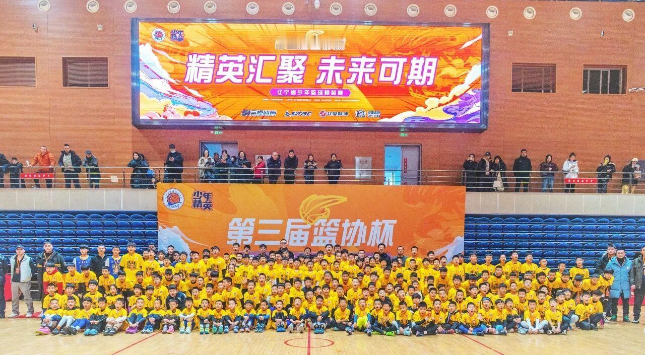 2月1日，第三届“篮协杯”辽宁省少年篮球精英赛在东北大学刘长春体育馆盛大开幕，在