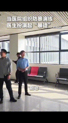 “没想到火到央视了！”四川成都某医院搞防暴演练，医生临时客串 “暴徒”。大伙本来