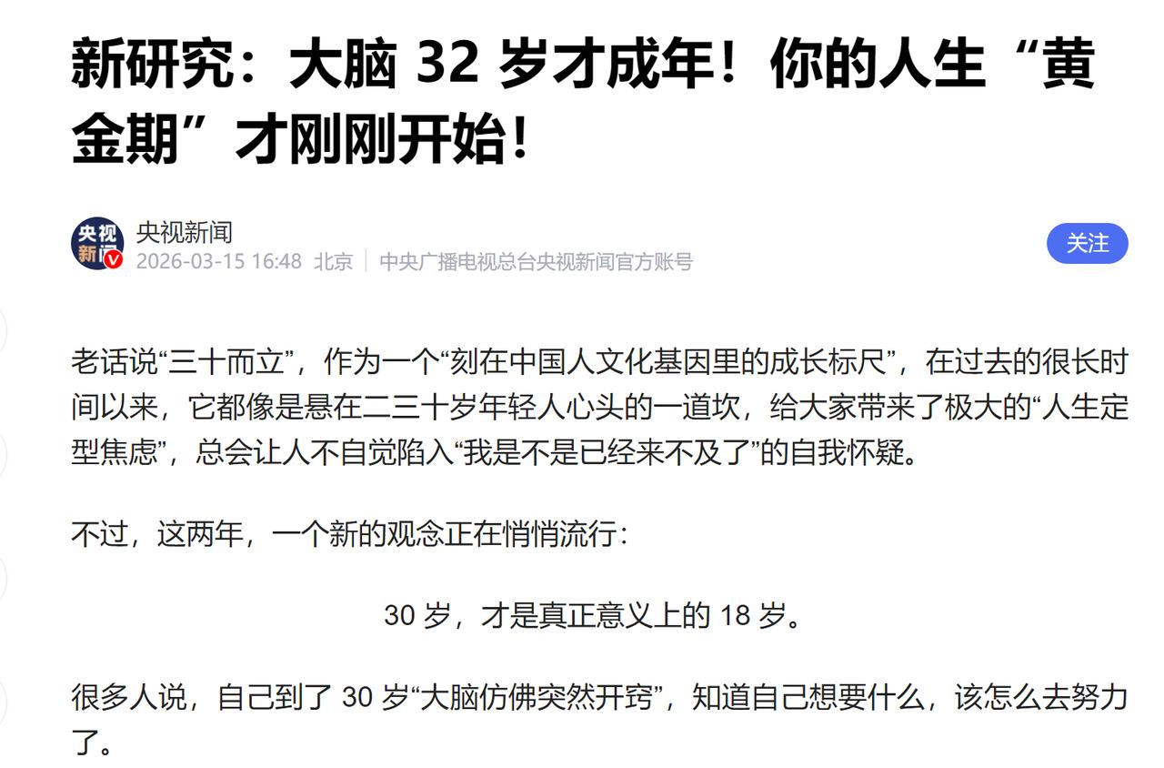 大脑32岁才成年。但是在我们这个社会，30岁都是已经要被职场淘汰的年纪了。35岁