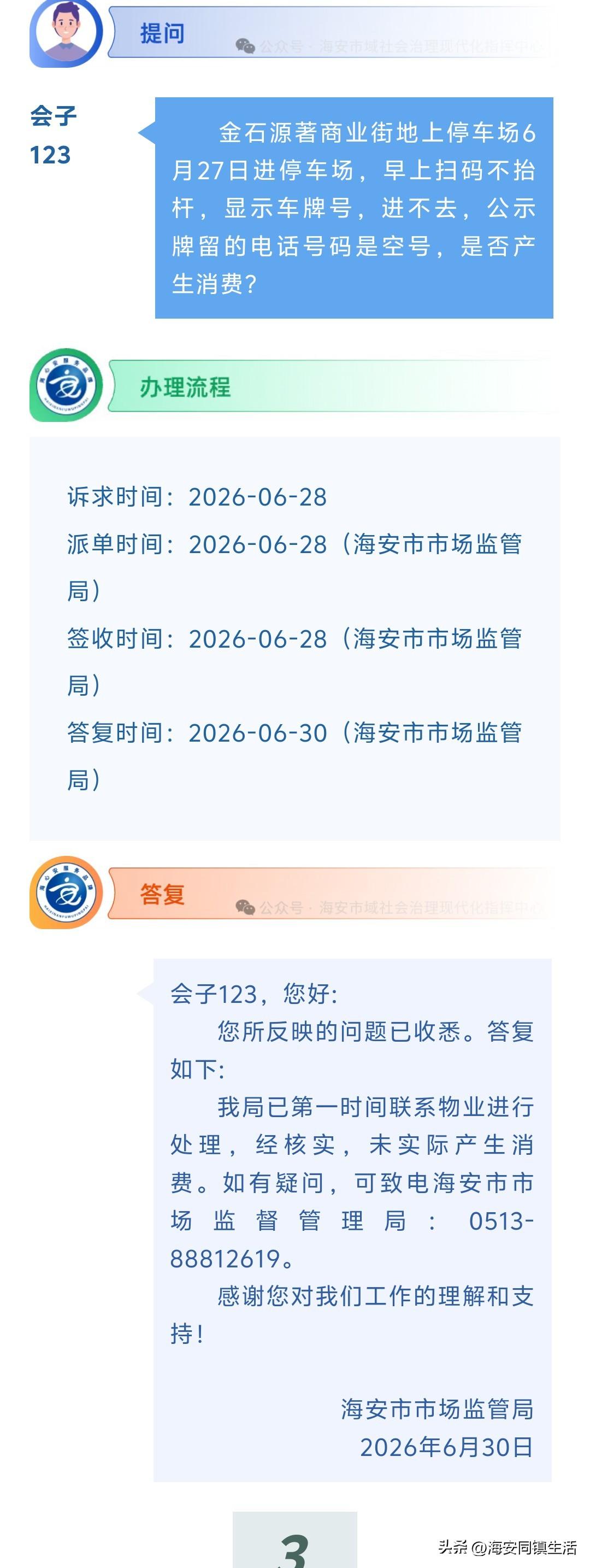 海安网友反映:  金石源著商业街地上停车场6月27日进停车场，早上扫码不抬杆，显